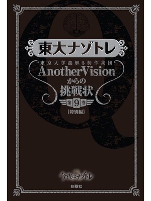 cover image of 東大ナゾトレ 東京大学謎解き制作集団AnotherVisionからの挑戦状　第9巻【特別編】